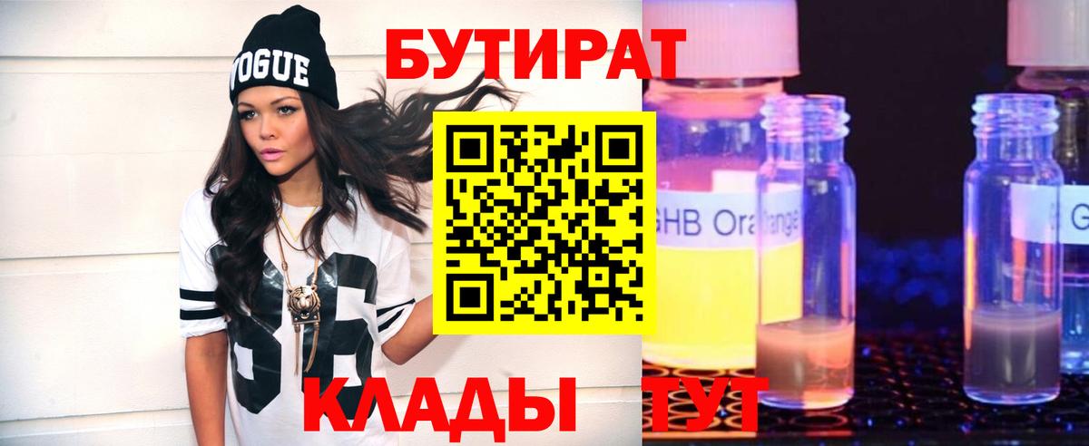 Дмитров  Бутират 1.4BDO  Вход с VPN 