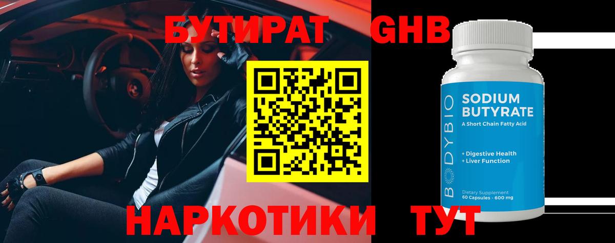 БУТИРАТ GHB Дмитров